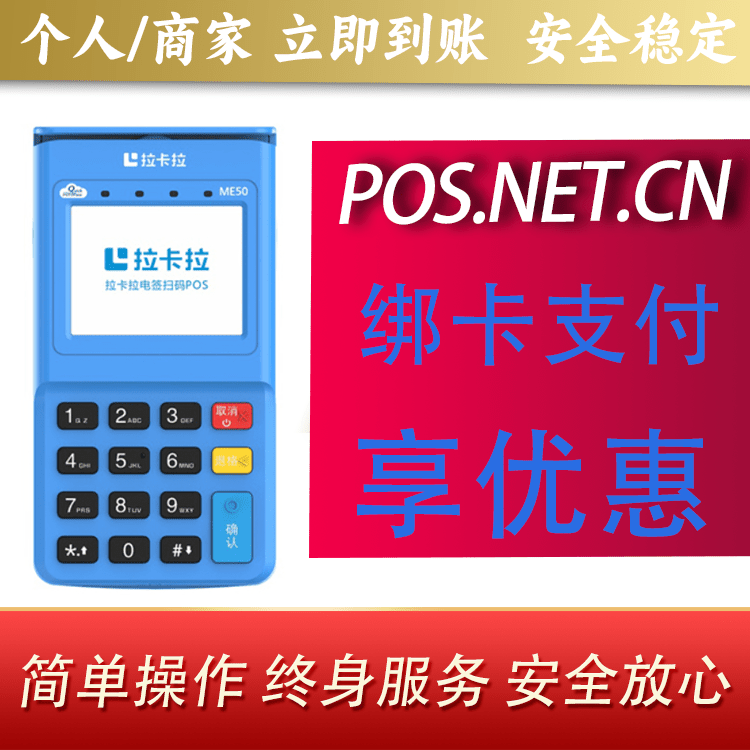 乌鲁木齐拉卡拉电签POS机