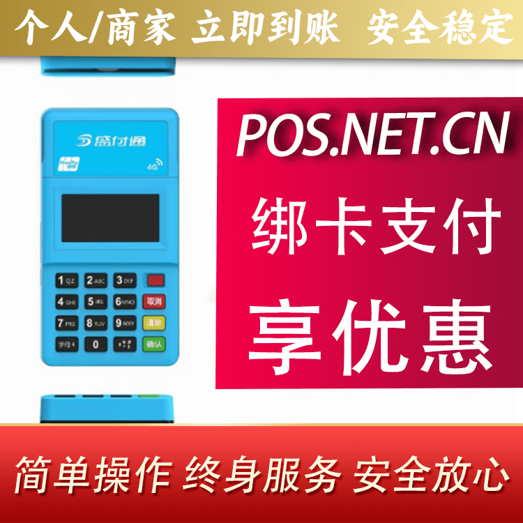 乌鲁木齐盛付通电签POS