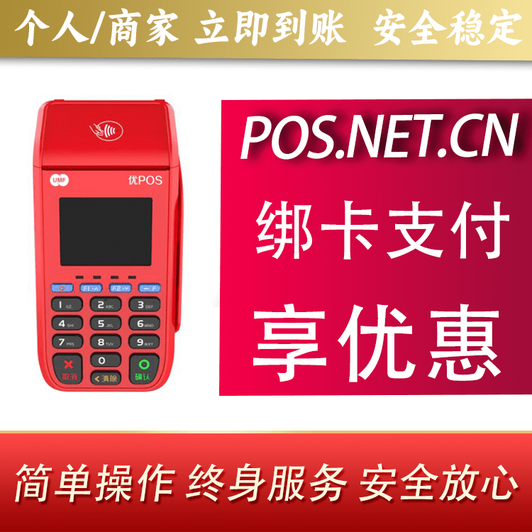 乌鲁木齐联动优POS智能支付