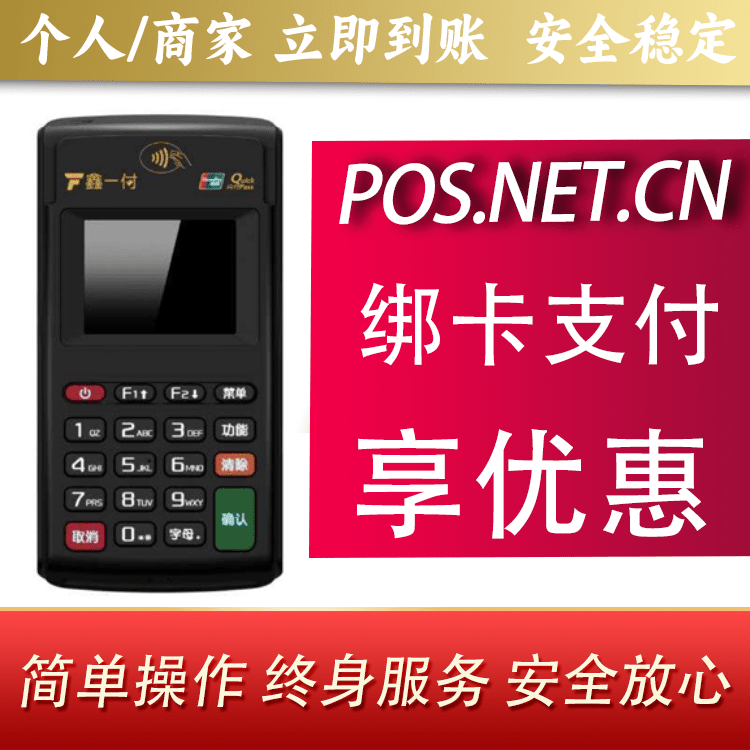 乌鲁木齐鑫一付电签POS机