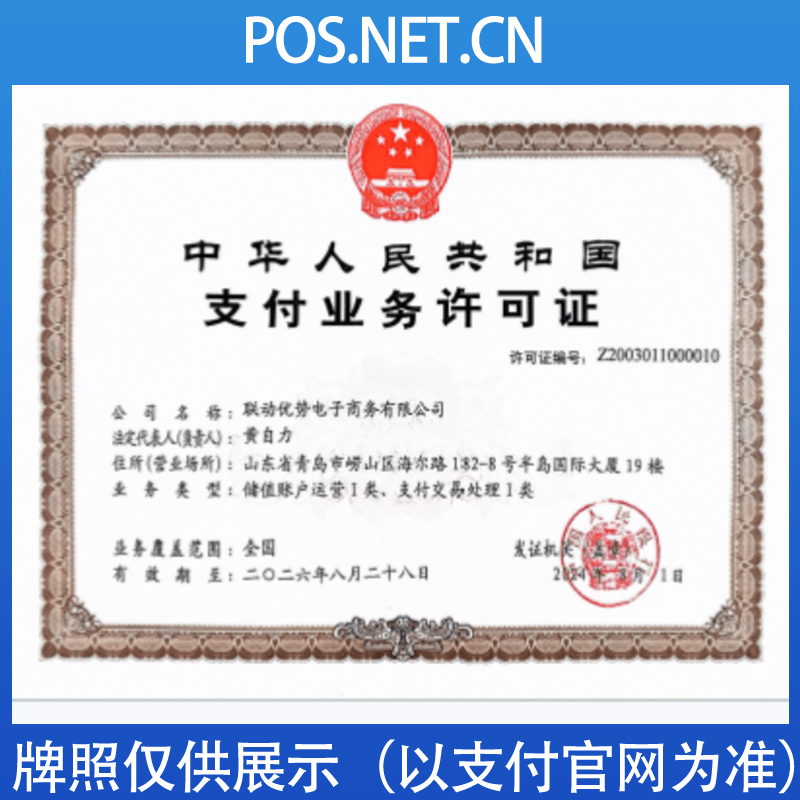 乌鲁木齐联动优势支付牌照