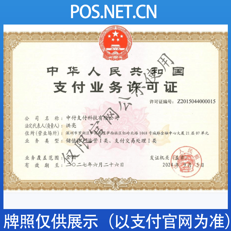 乌鲁木齐中付支付牌照