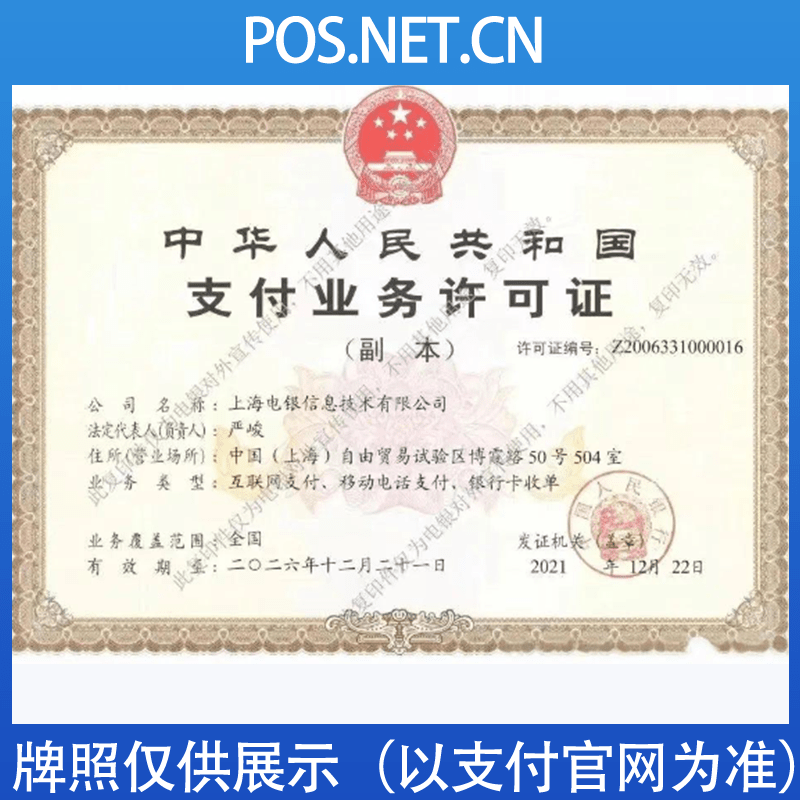 乌鲁木齐电银信息支付牌照