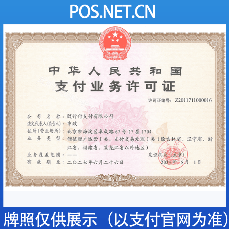 乌鲁木齐随行付支付牌照