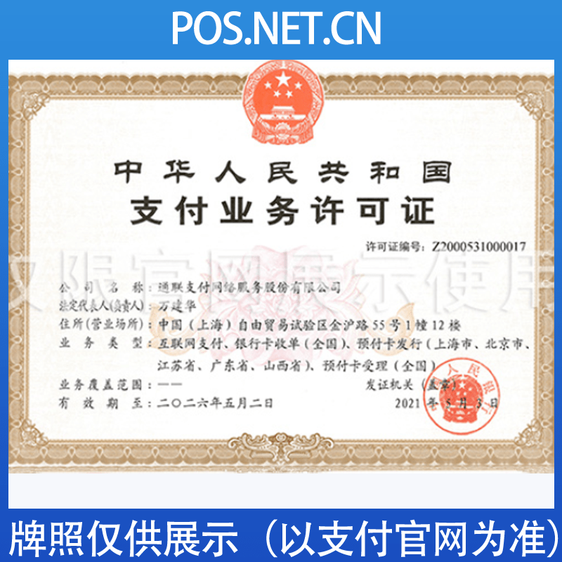 乌鲁木齐通联支付牌照