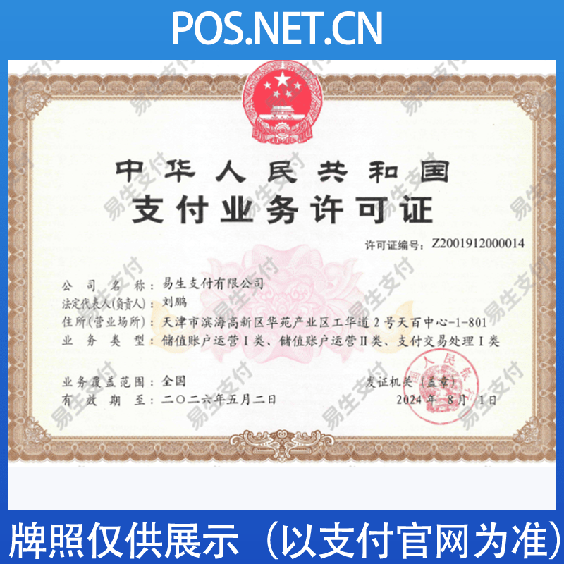 乌鲁木齐易生支付牌照